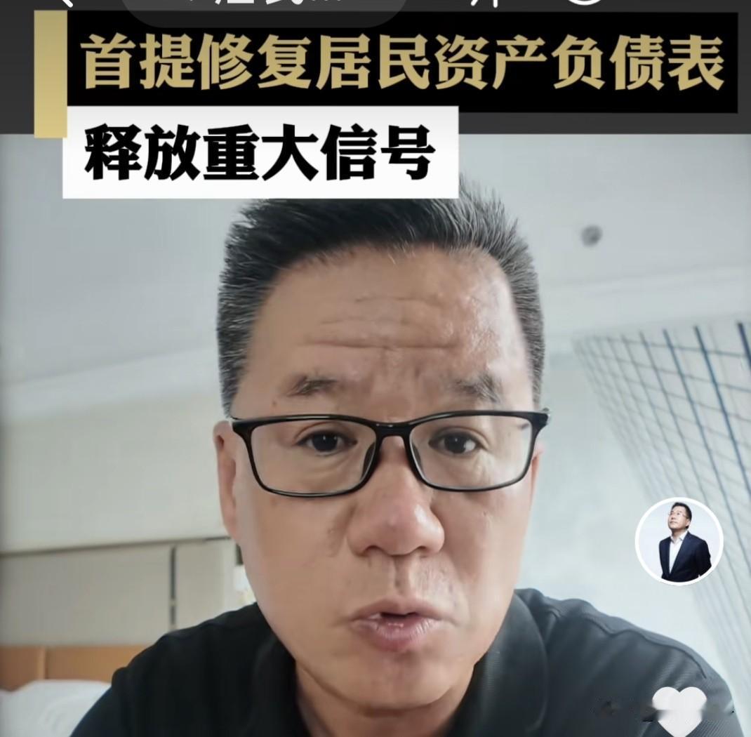重磅拐点！官方首提“修复居民资产负债表”，马光远：经济逻辑彻底变了
 
近期，求