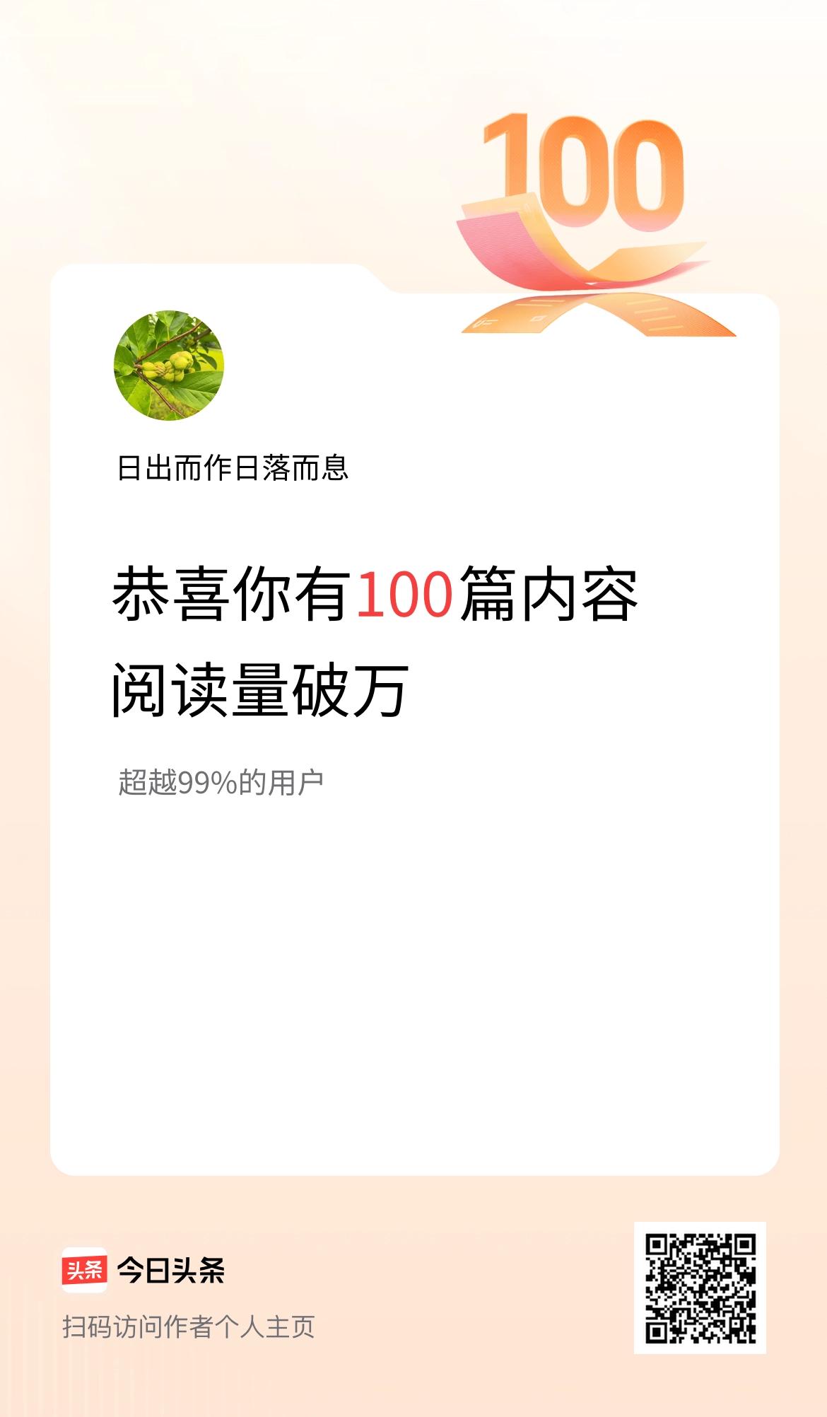 我在头条有100篇内容阅读破万了！