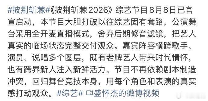 披荆斩棘2026直播形式披荆斩棘 连播三天+全开麦直播双重buff叠加，披荆斩棘