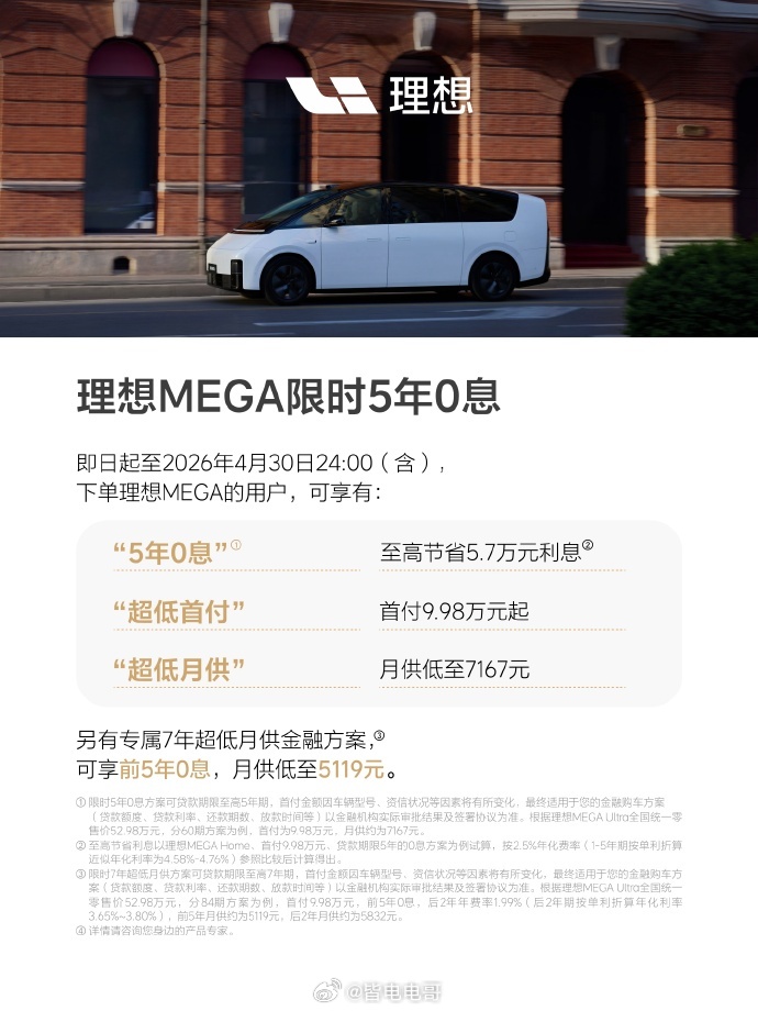 理想汽车 理想MEGA限时5年0息方案也出来了最低月供低至7167元理想MEGA