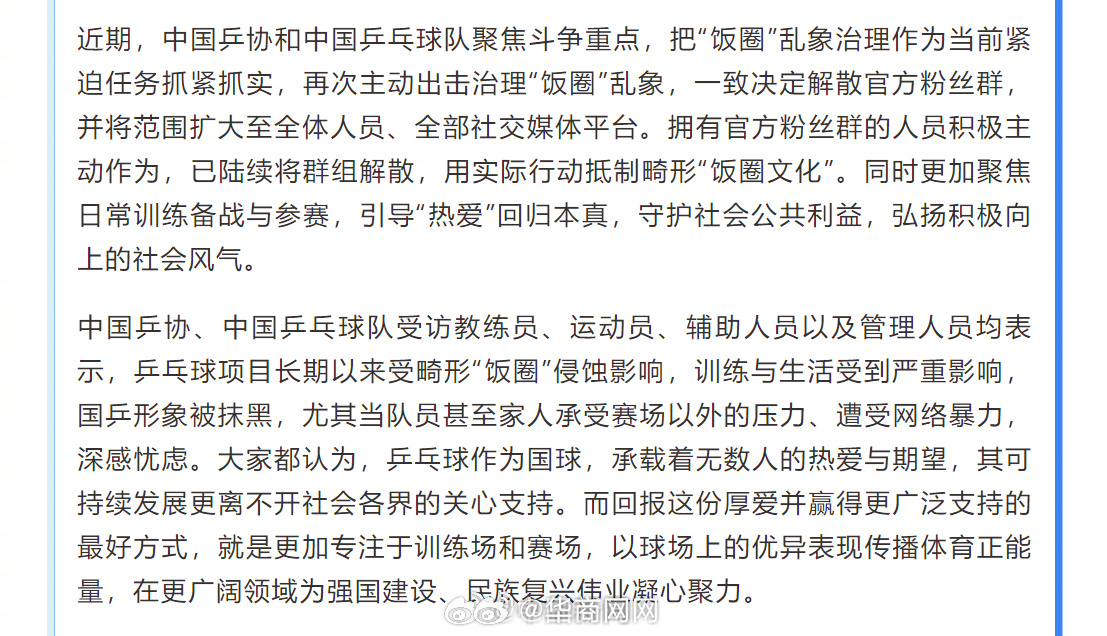 【#乒乓球长期以来受畸形饭圈侵蚀影响#】#国乒训练生活因饭圈受到严重影响# 针对