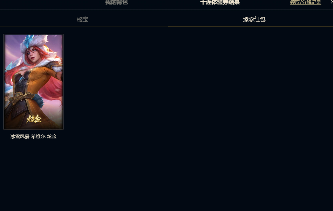 无事发生，10连体验英雄联盟