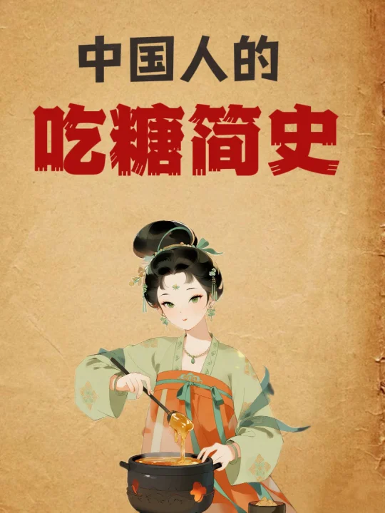 中国人的吃糖简史：从糖水到糖水店💁‍♀️