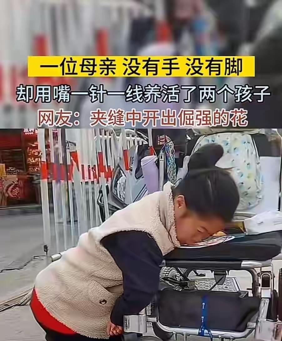 重庆江津，残疾女子用嘴咬着针，在街头摆了8年鞋垫摊，只为撑起两个孩子的生活。这天