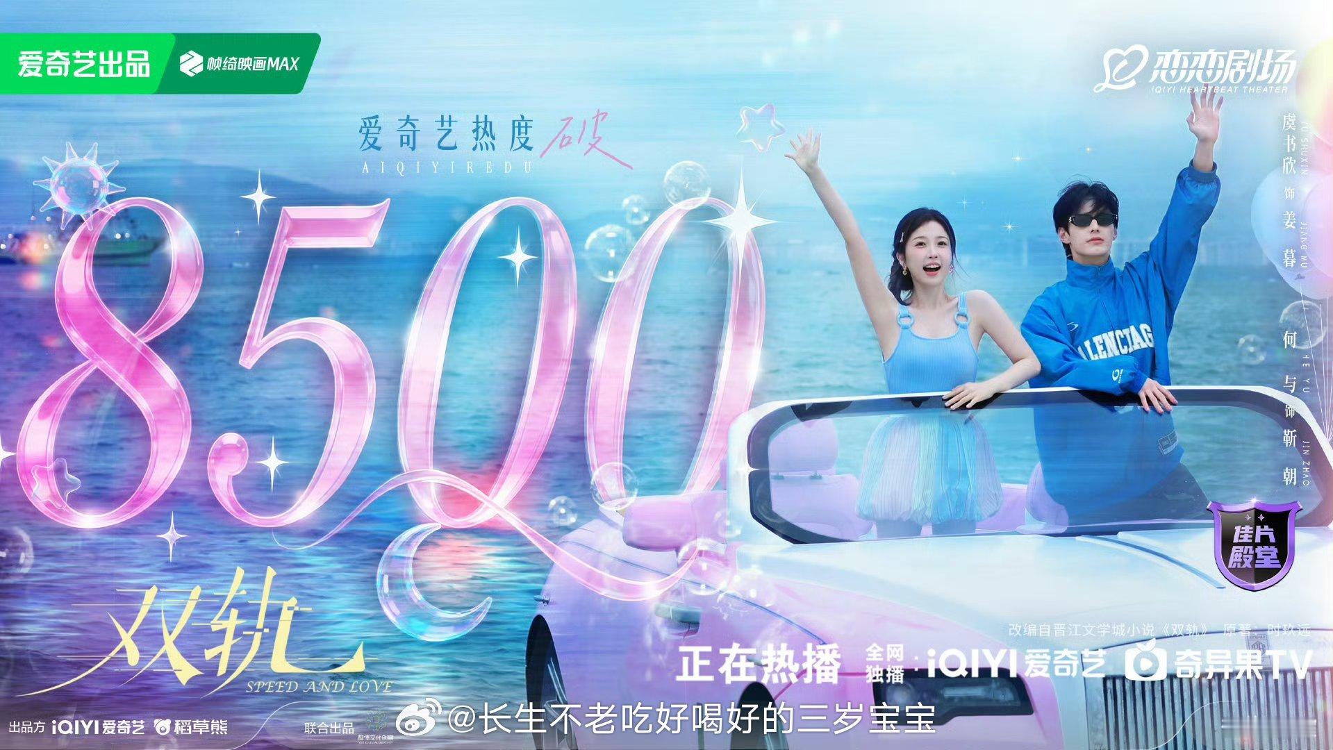 双轨爱奇艺热度破8500这个热度太给力了！8500！证明好剧大家都爱看！暮暮和朝