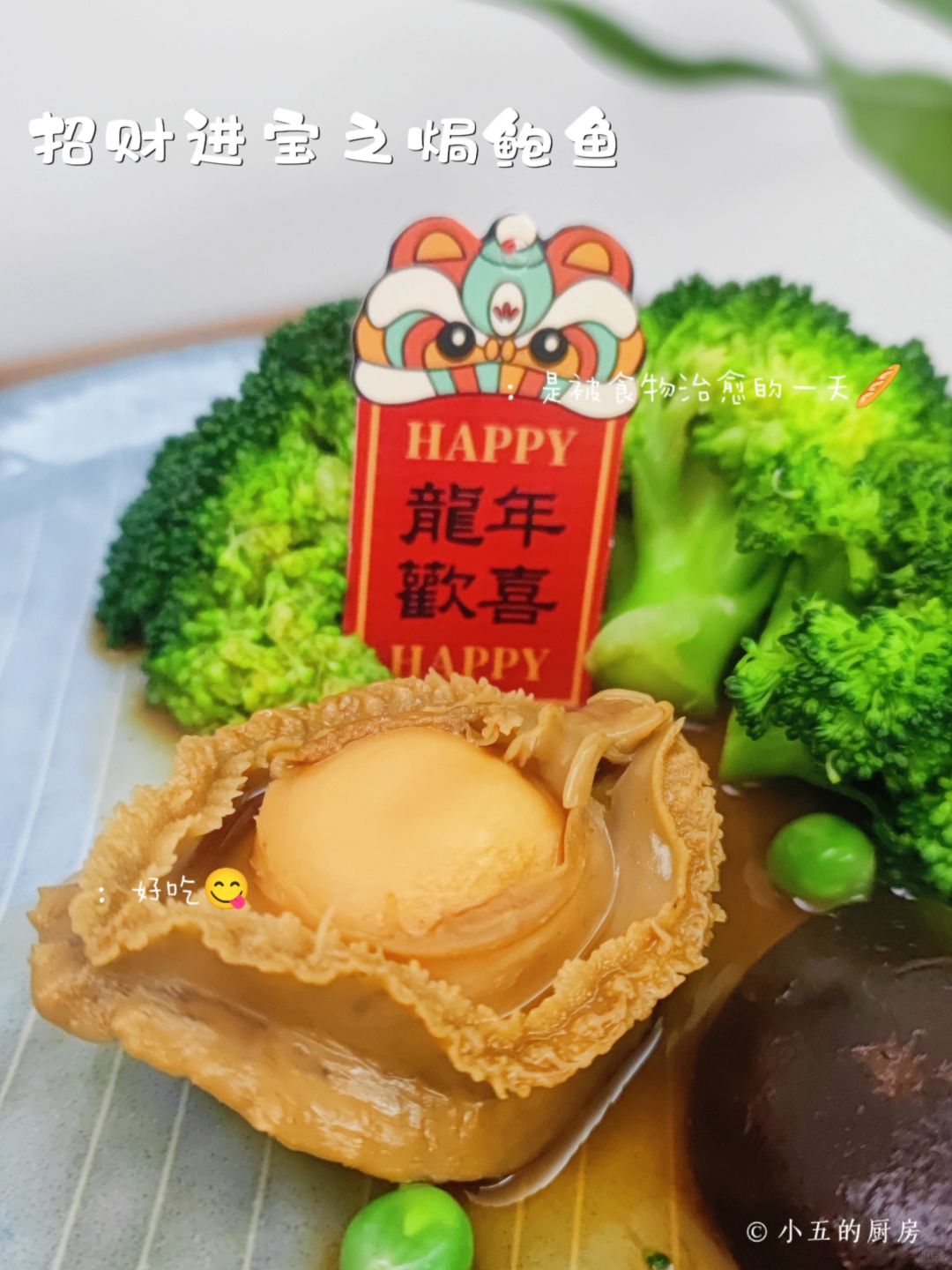 年夜饭预热｜招财进宝之焗鲍鱼【🈶教程】
