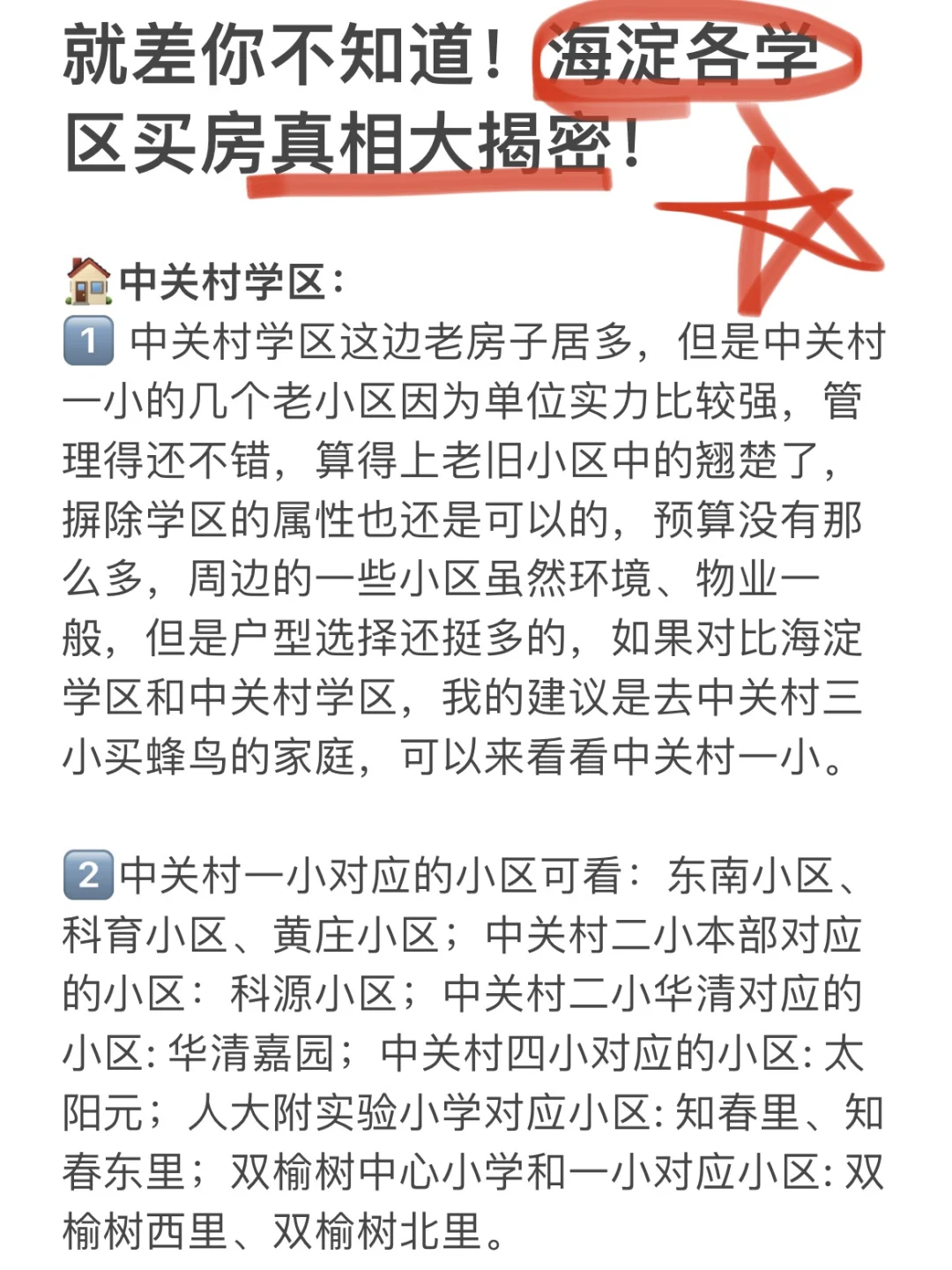 就差你不知道！海淀各学区买房真相大揭密！