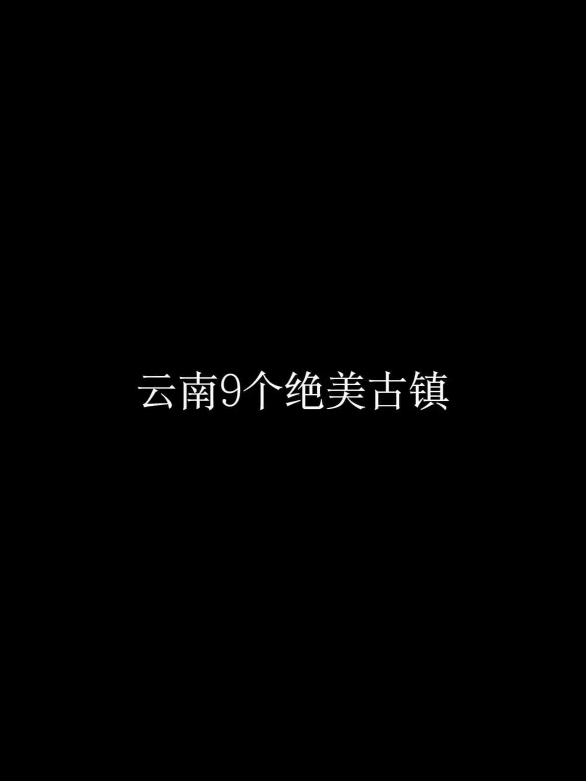 藏匿于云南群山之中的9绝美古镇 你都去过哪几个？