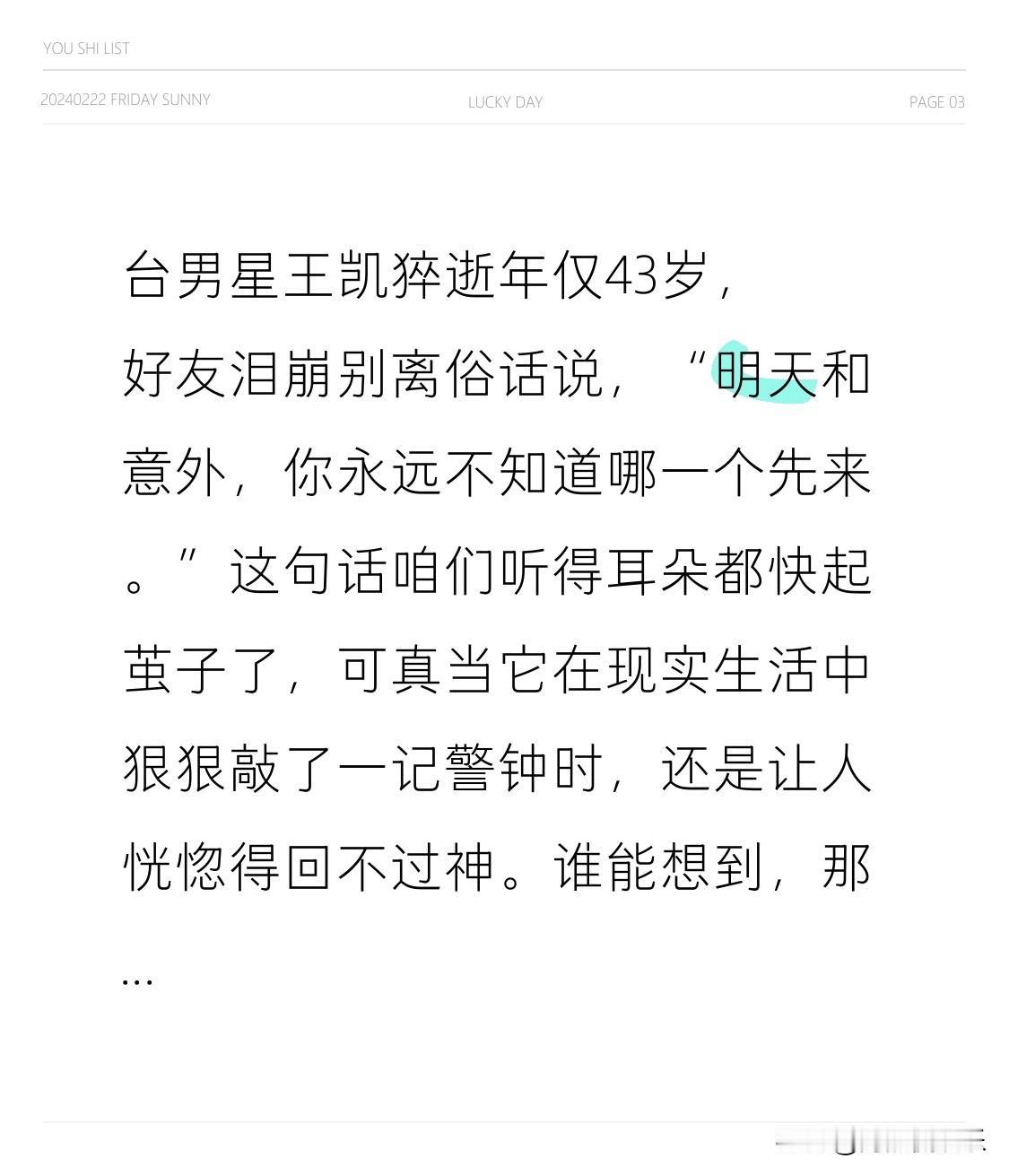 台男星王凯猝逝年仅43岁，好友泪崩别离

俗话说，“明天和意外，你永远不知道哪一