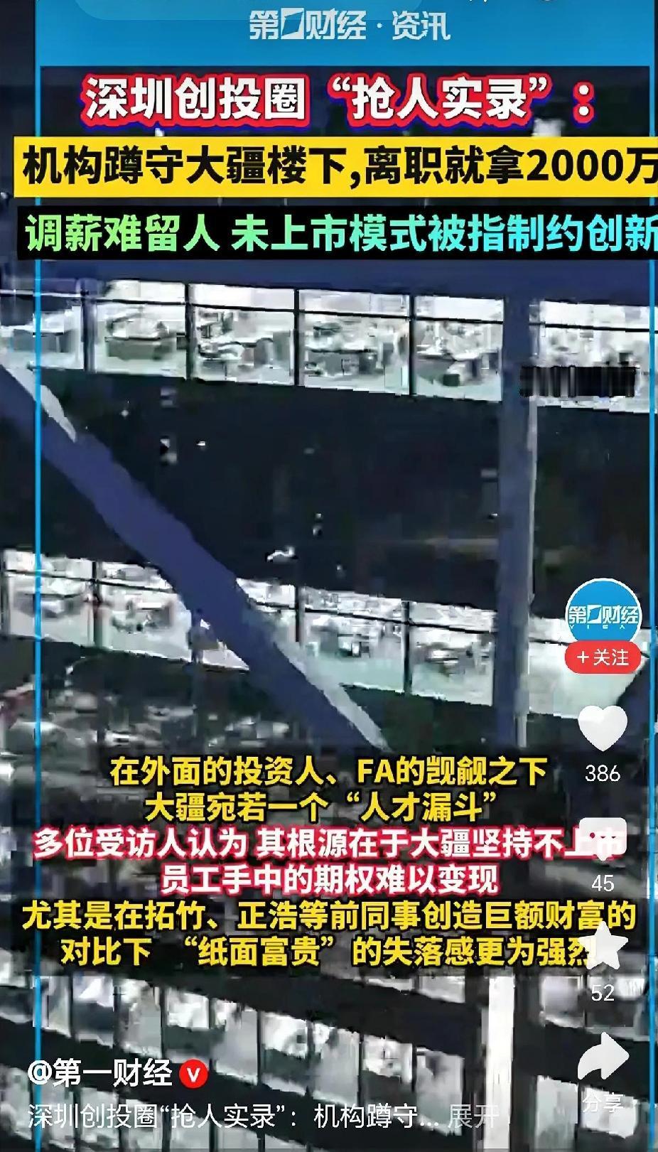 资本走火入魔了！
听说深圳那帮搞投资的，
天天蹲在大疆楼下，就等着逮那些离职的员