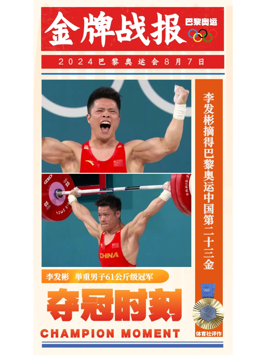 举重开门红！李发彬获得奥运举重61kg冠军