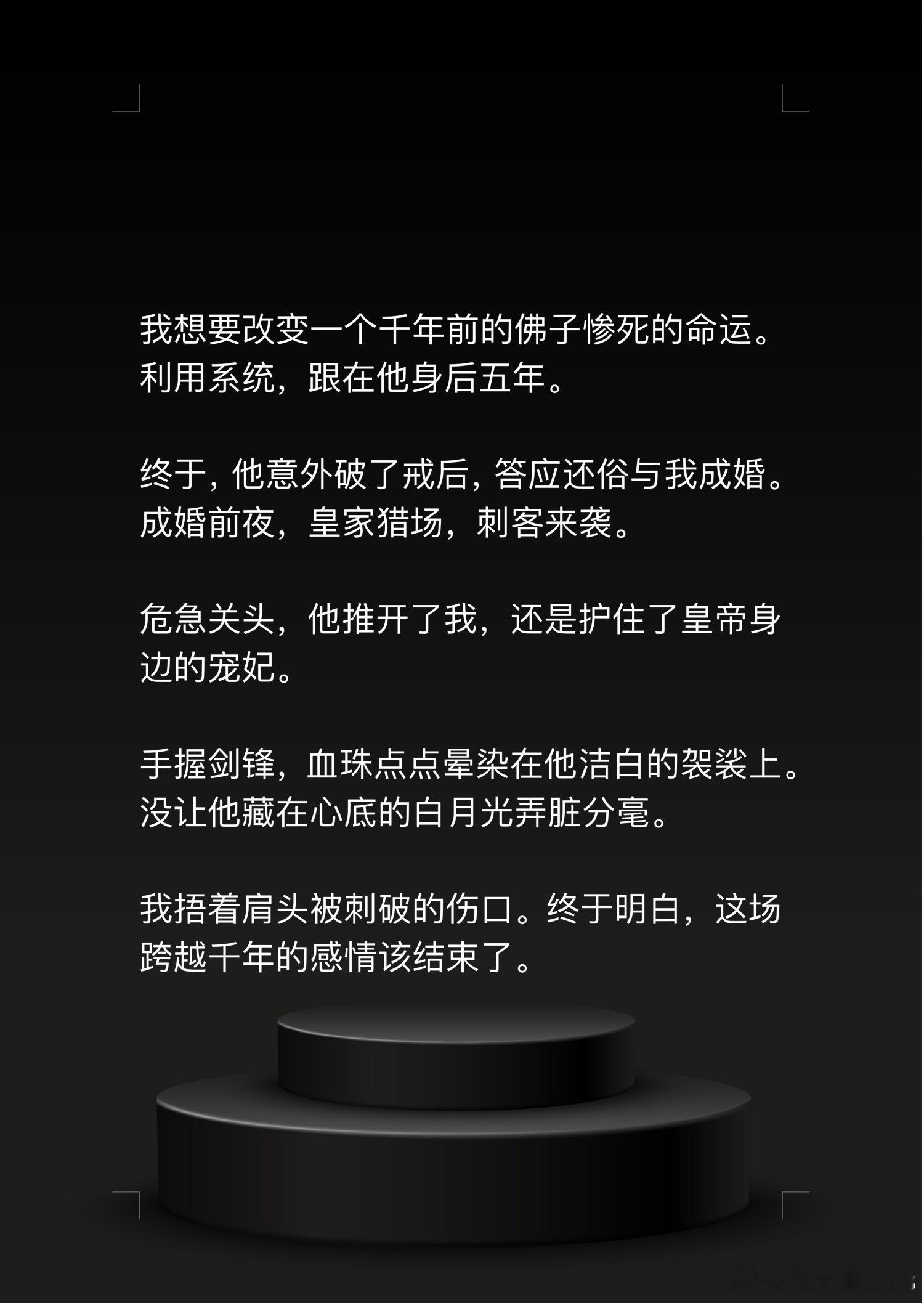 📖落尽迦蓝→知乎我想要改变一个千年前的佛子惨死的命运。利用系统，跟在他身后五年