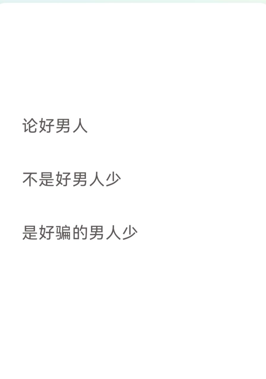 论好男人 

不是好男人少

是好骗的男人少