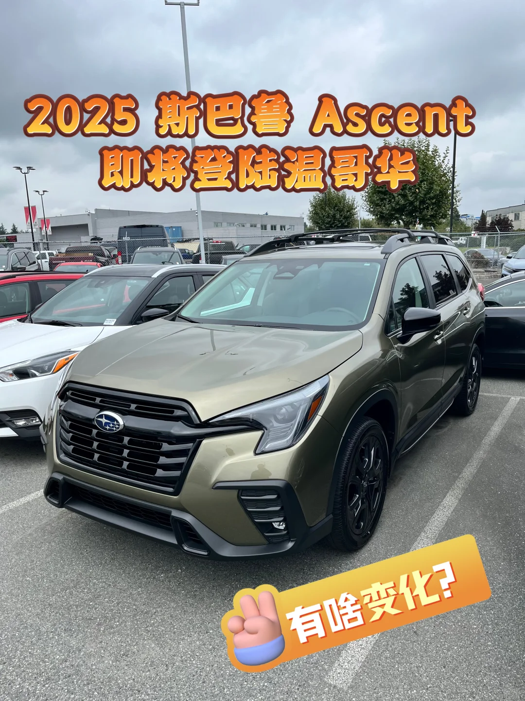 斯巴鲁第三款车型发布2025款 Ascent