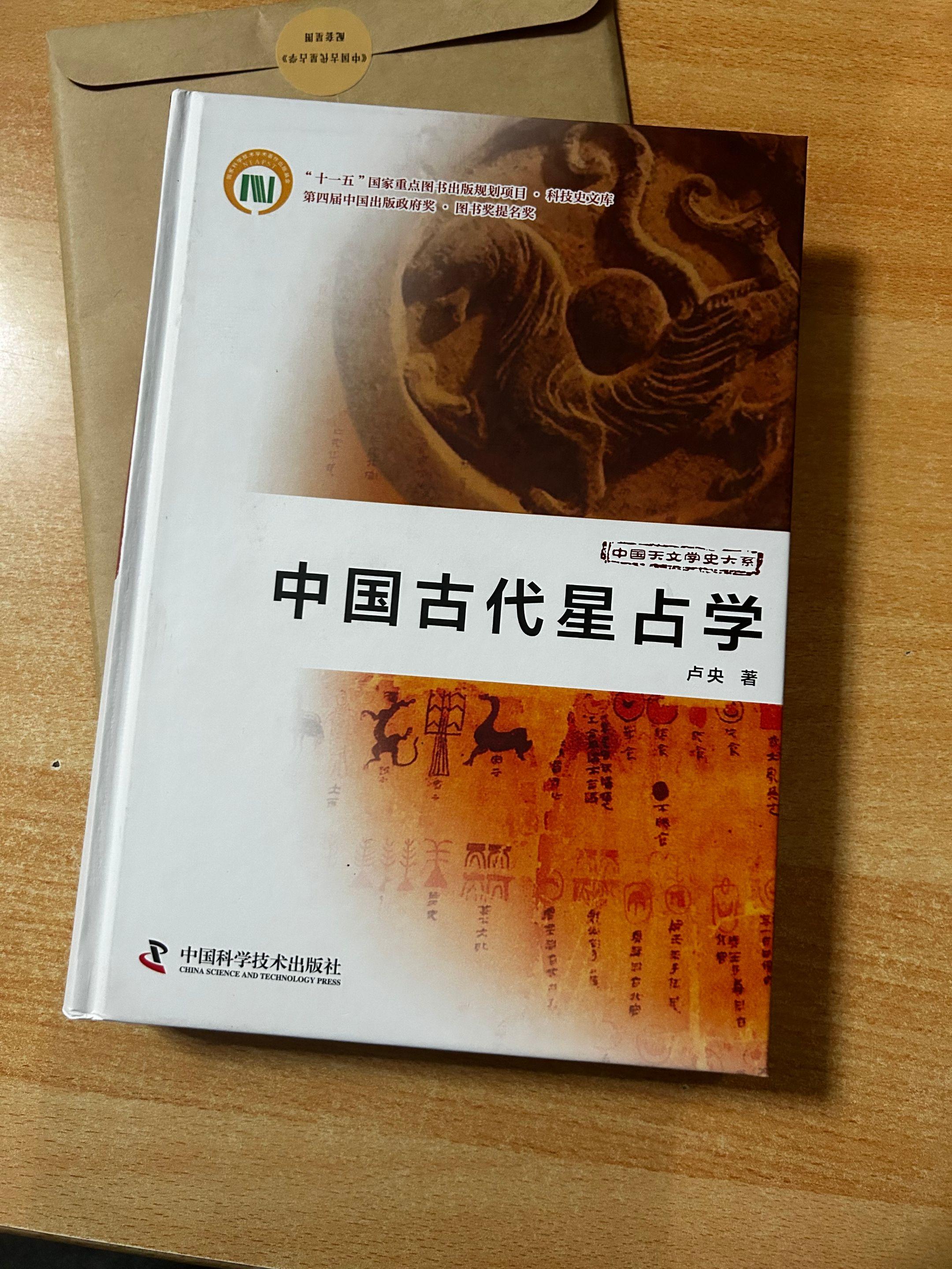 《中国古代星占学》