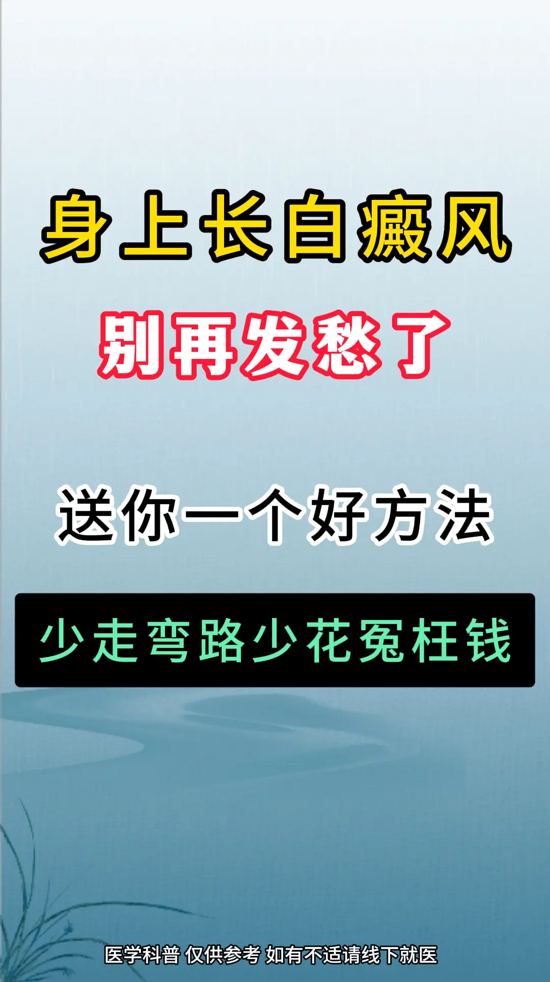 白癜风有招了，12月尾的好消息 白癜风帮扶计划，正式启动！本次计划招募...