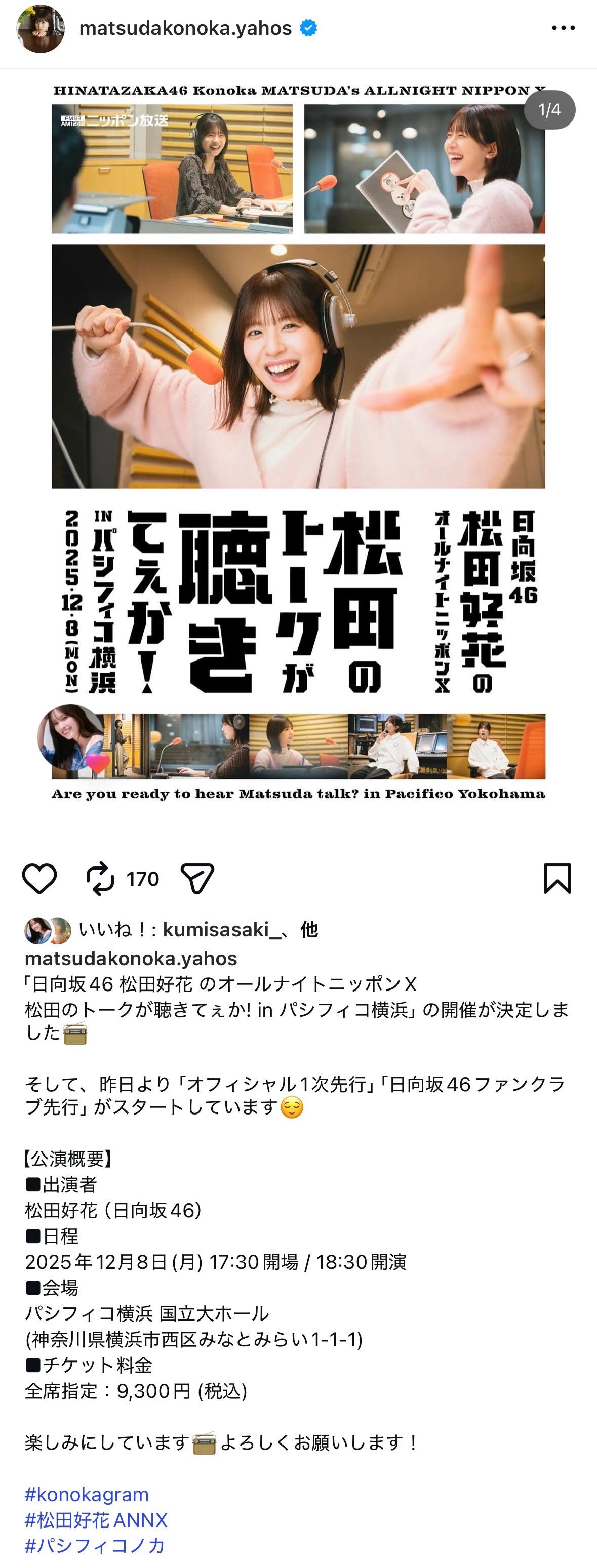 松田好花🐙　konokagram ​​​