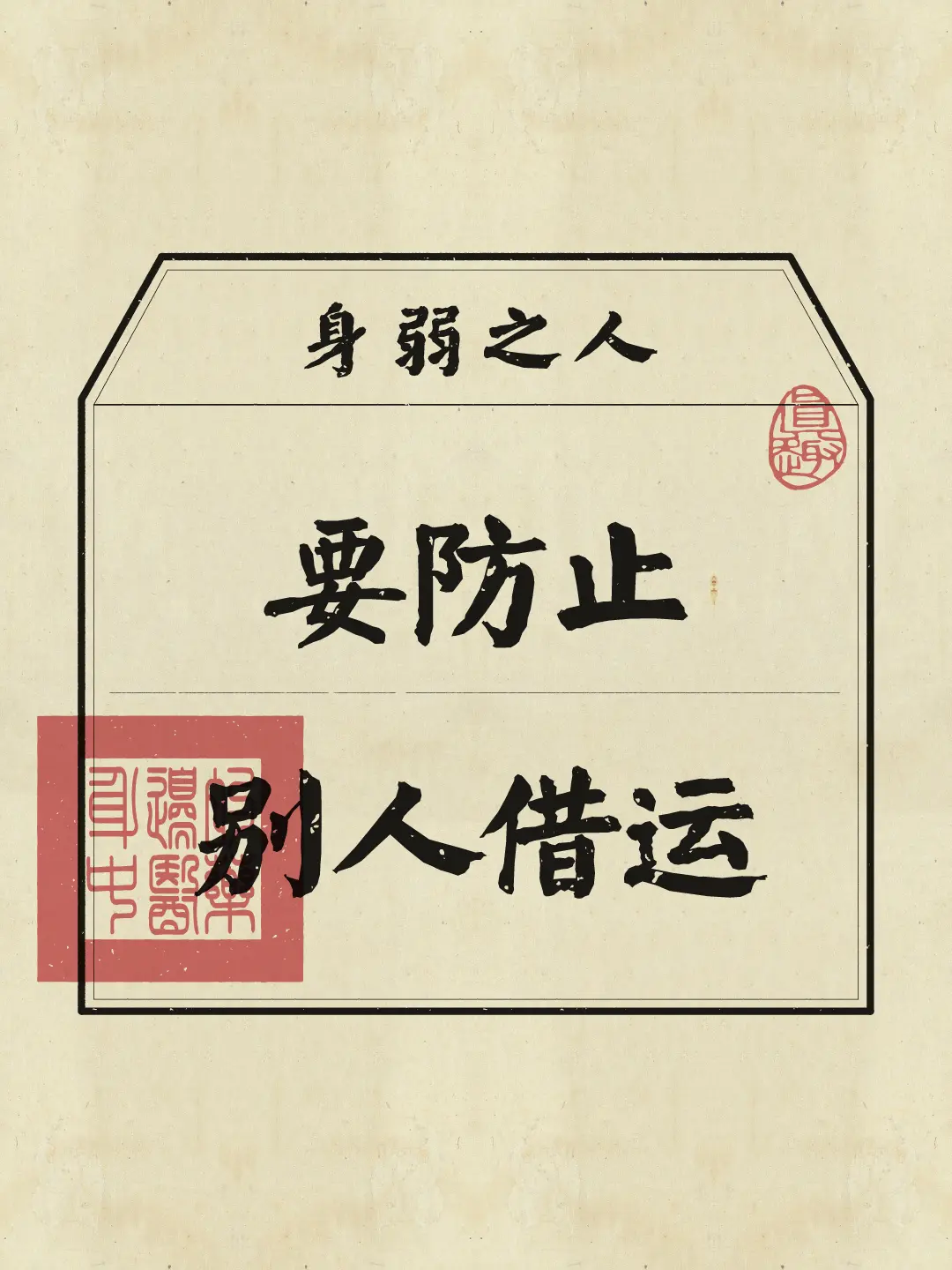 身弱 借运 磁场 修身养性 身弱之人