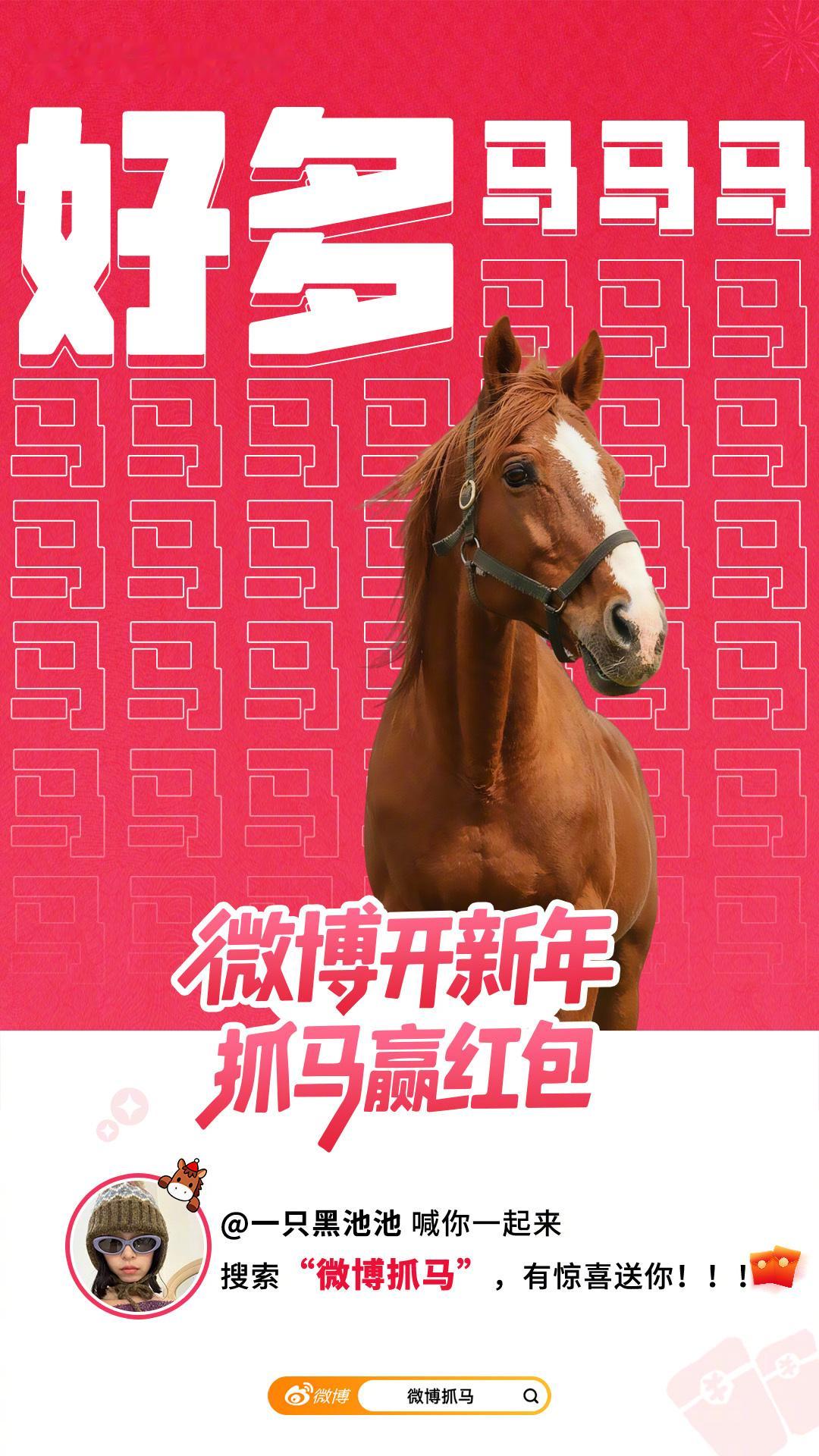 好多马马马马马马马马马马马马……把所有的好运都藏在这满屏的马群里啦！即日起搜索"