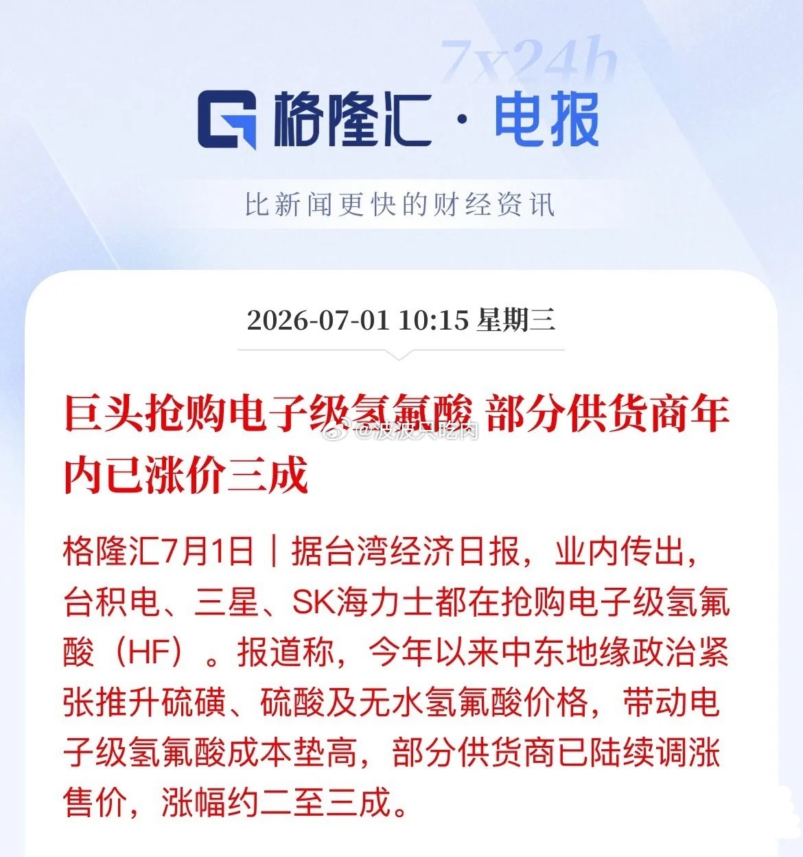 半导体又一关键耗材被巨头疯抢！涨价潮已来袭半导体赛道又传来利好消息！台湾经济日报