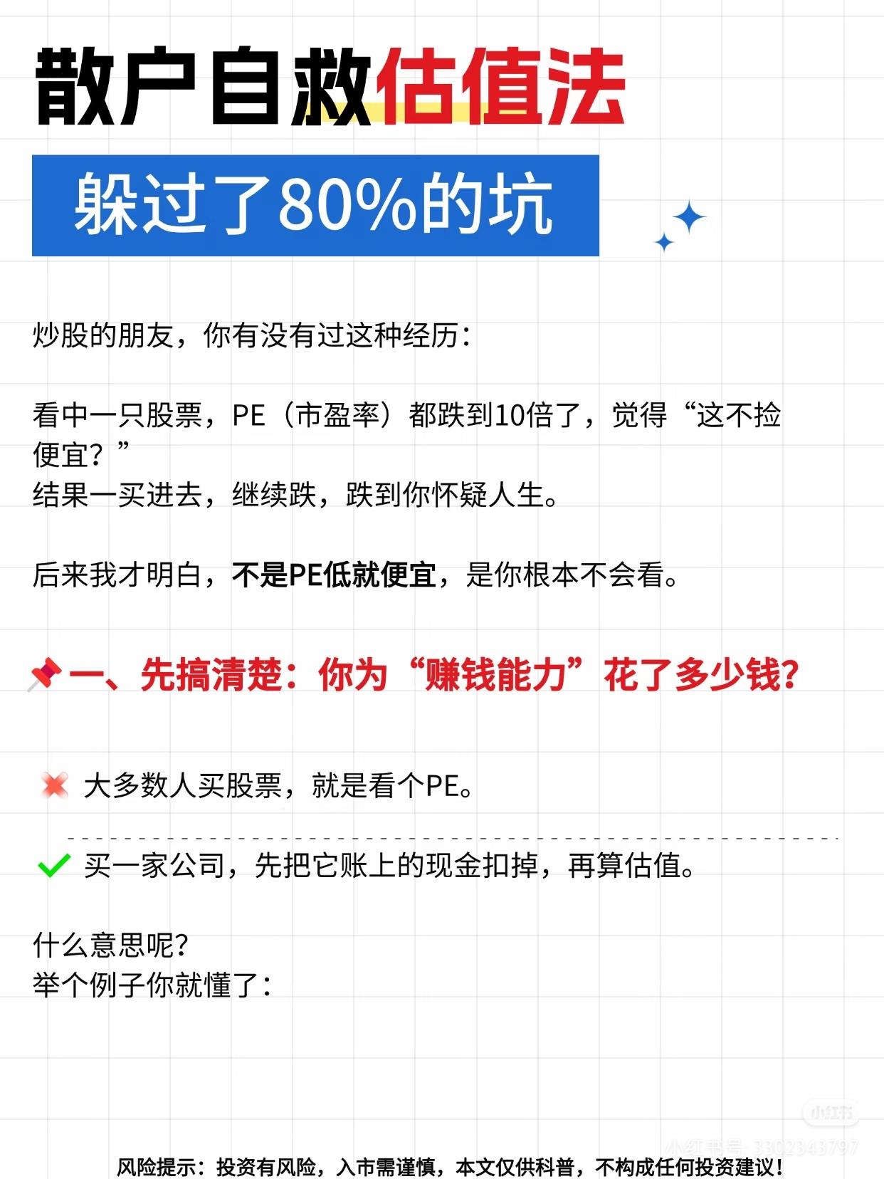 只看PE抄底必踩坑！散户自救净现金估值法，避开80%下跌陷阱
 
格雷厄姆说：买