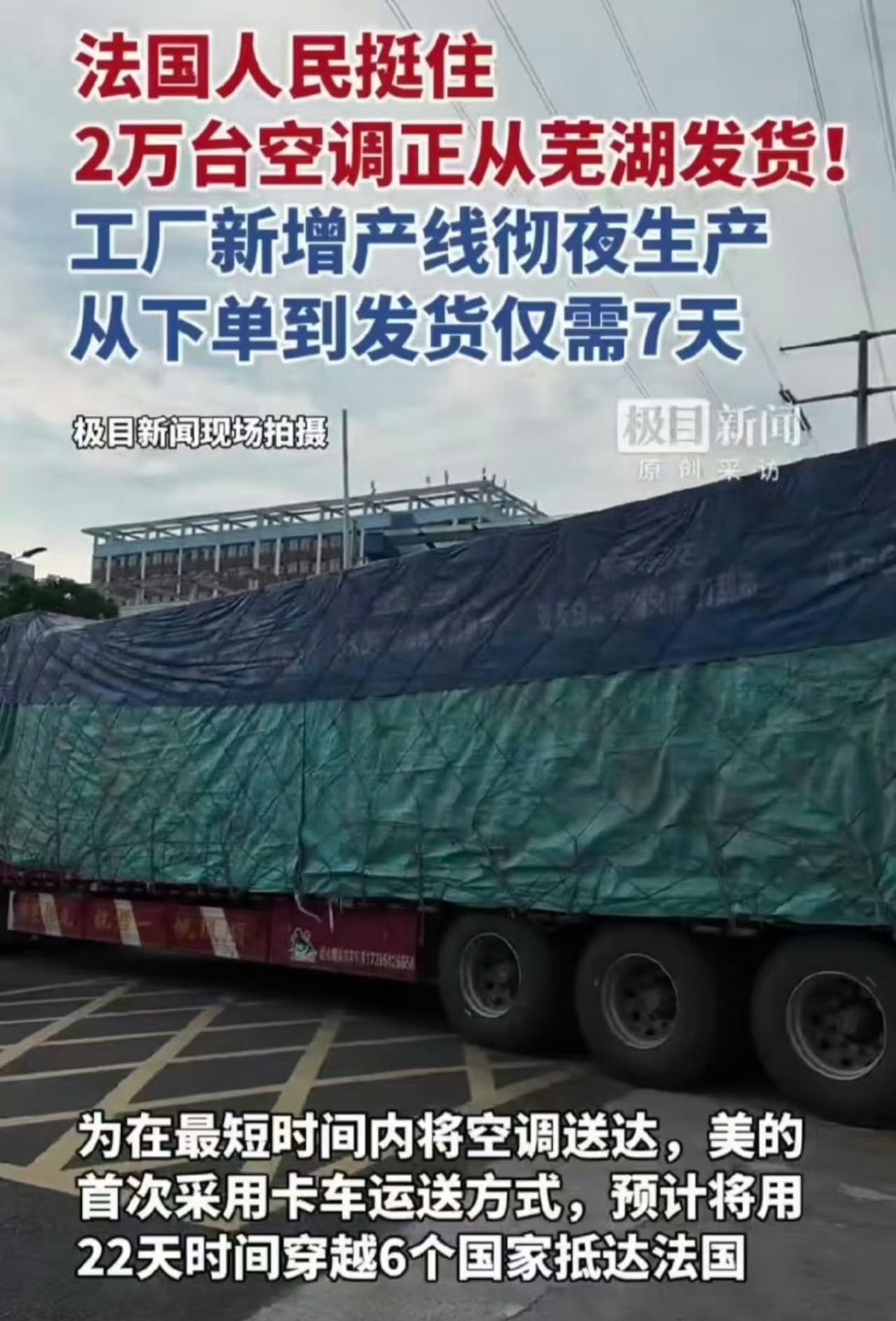 2万台国产空调极速运往法国 欧洲本土制冷设备供给不足，国产家电抓住市场痛点。7天
