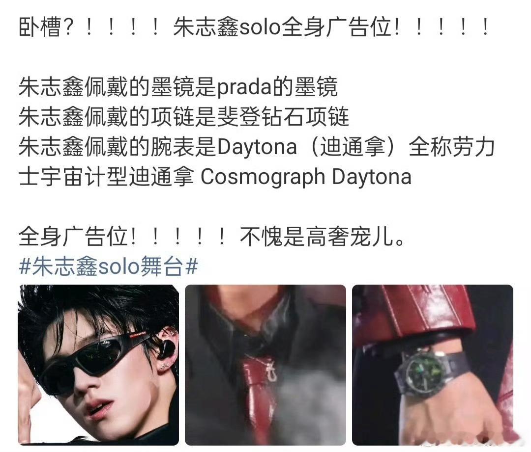 朱志鑫solo全身广告位从头到脚全是奢牌加持，行走的高奢广告牌实锤了。 
