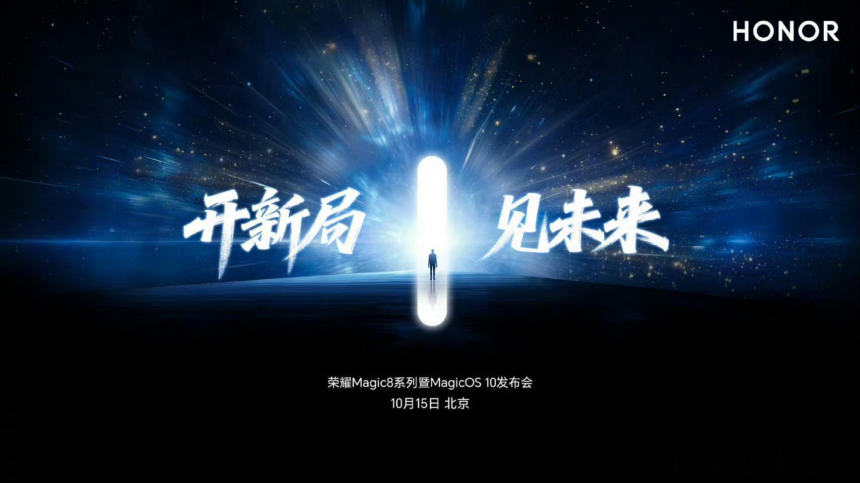 荣耀Magic8系列暨荣耀MagicOS 10发布会定档10月15日，机器已经用