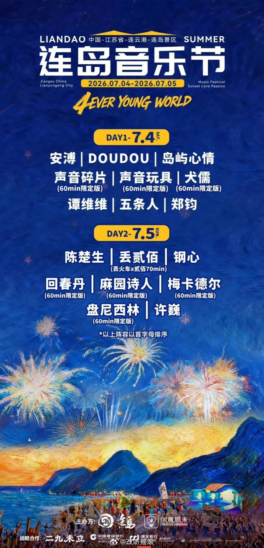 连岛音乐节官宣定档7.4-7.5，阵容主要包括许巍/郑钧/谭维维/安溥/陈楚生/