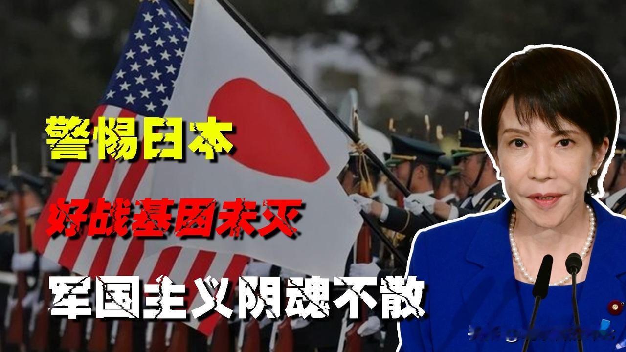 高市早苗和日本右翼在日本搞新军国主义，他们以为可以假借中国威胁，在美国人那里蒙混