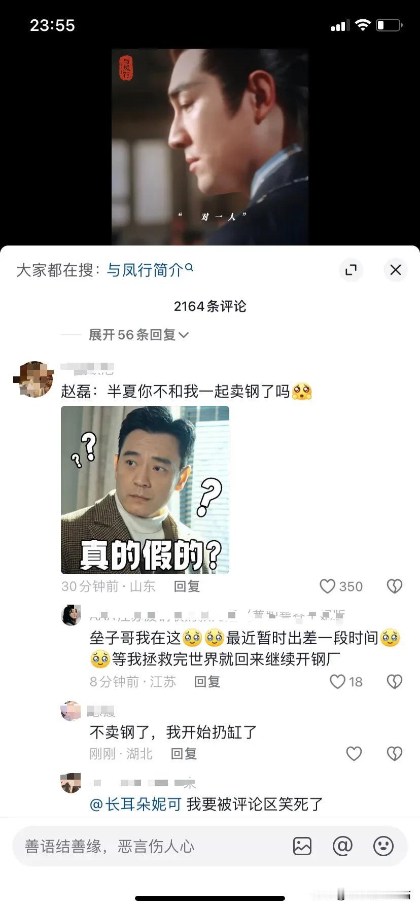 哈哈哈！《与凤行》要开播了，前任们都闹起来！

赵磊：半夏、我俩继续卖刚，你不是