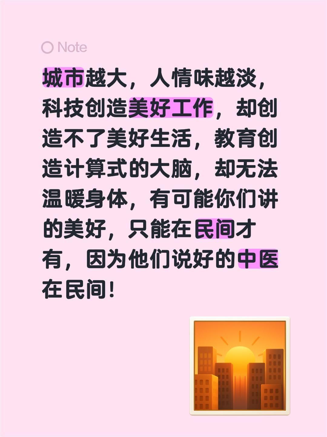 城市越大，人情味越淡，科技创造美好工作，却创造不了美好生活，教育创造计算式的大脑
