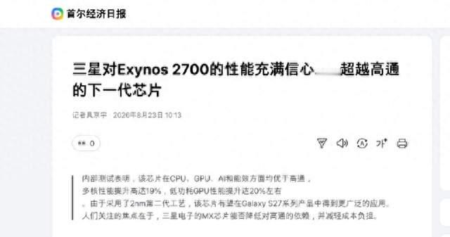 逆袭高通！三星Exynos 2700，2nm工艺+多核、AI、能效超越骁龙8E6