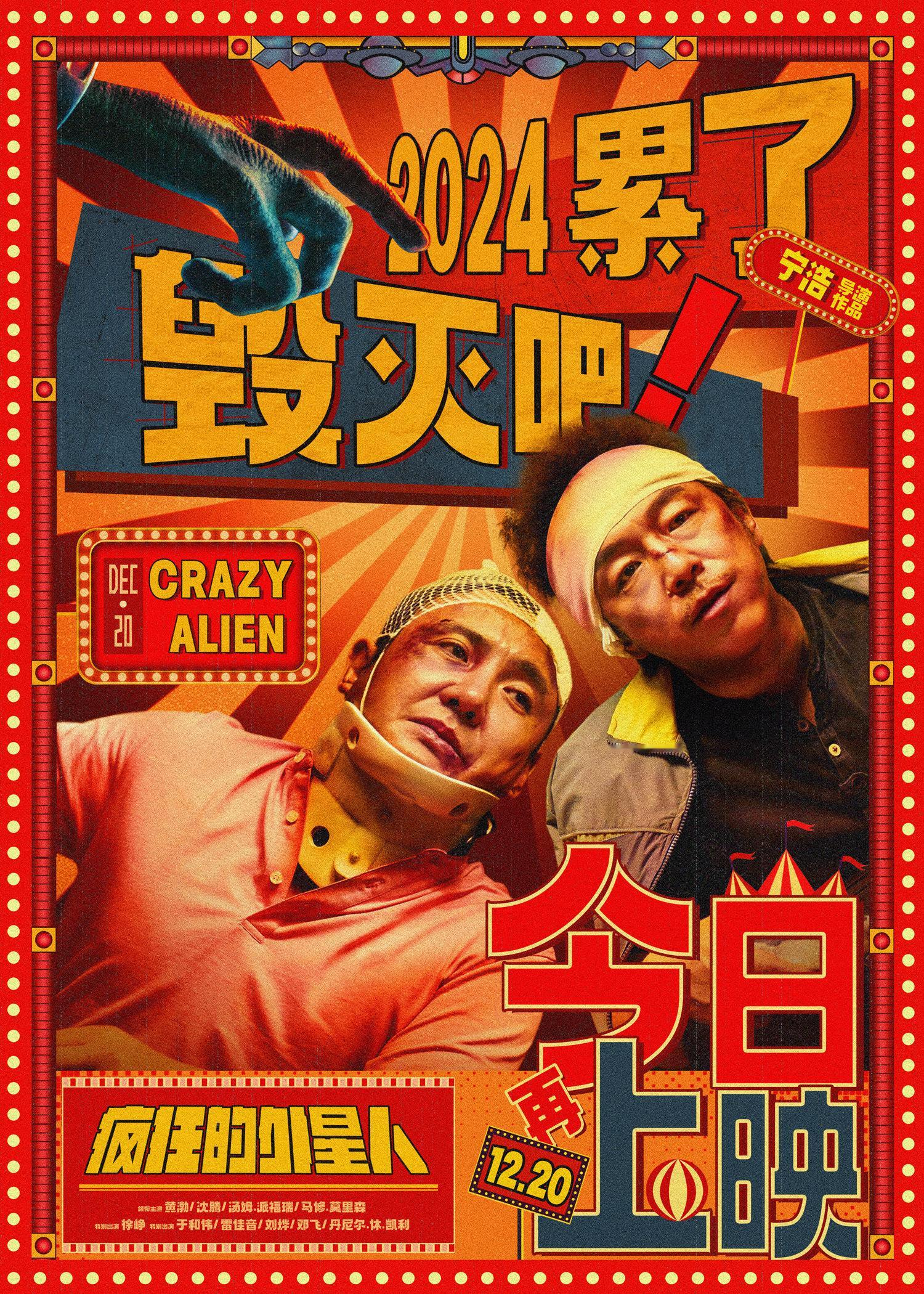 疯狂的外星人今日再上映  电影《疯狂的外星人》今日再上映并发布海报，影片由宁浩导