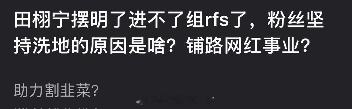 6.1摆明了进不了组rfs了，粉丝坚持洗地的原因是啥？铺路网红事业？助力割韭菜？