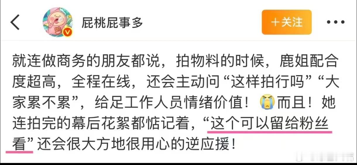 业内爆料白鹿 拍综艺探班时，白鹿会主动给工作人员发吃的，还会关心大家的状态，细节