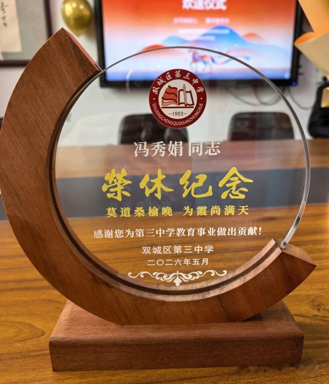 黑龙江双城区三中杨逢春、冯秀娟荣退仪式
        5月6日举行，闫树龙书记