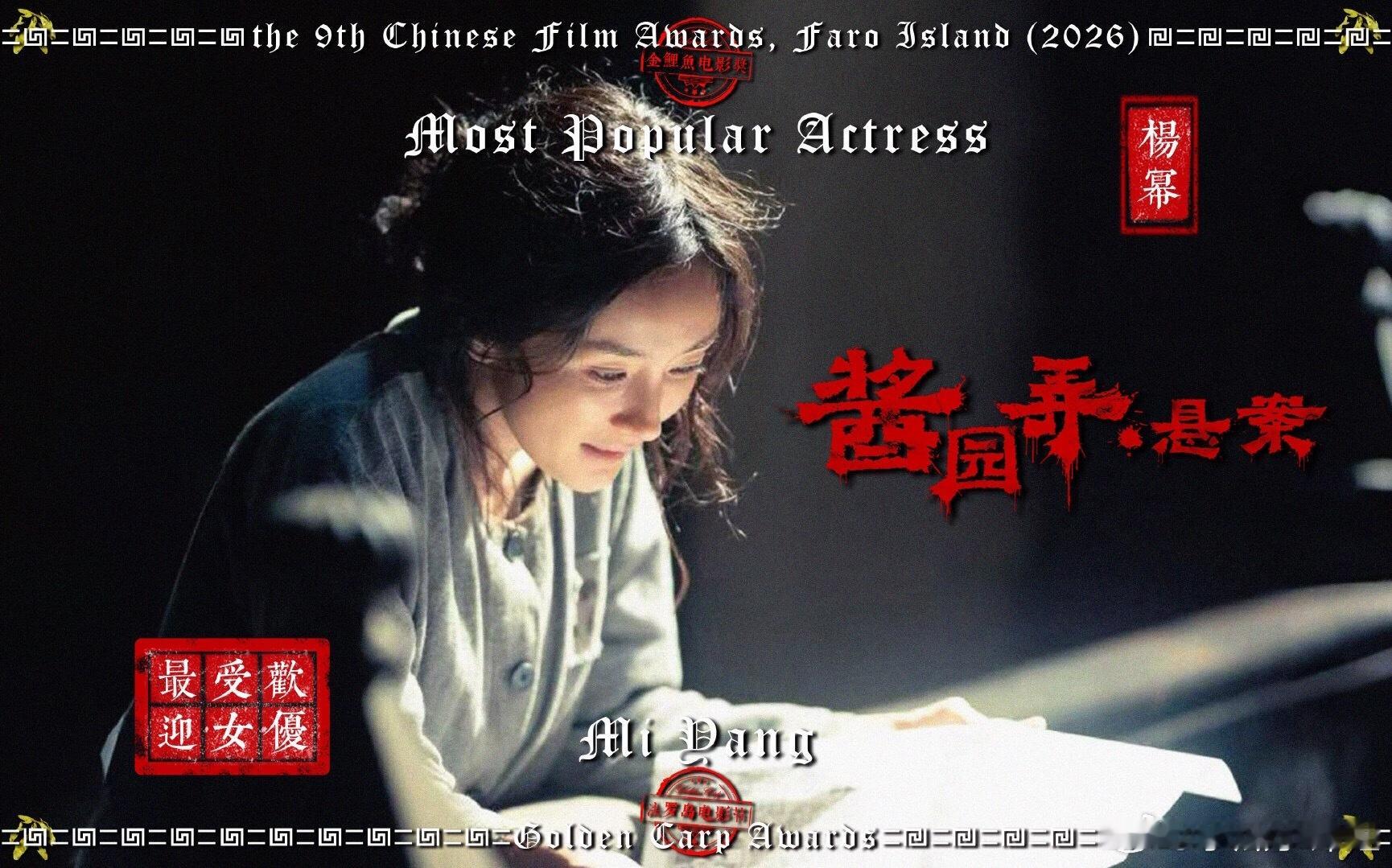 金鲤鱼电影奖  恭喜杨幂 获得2026年第9届法罗岛金鲤鱼电影奖华语区最受欢迎女