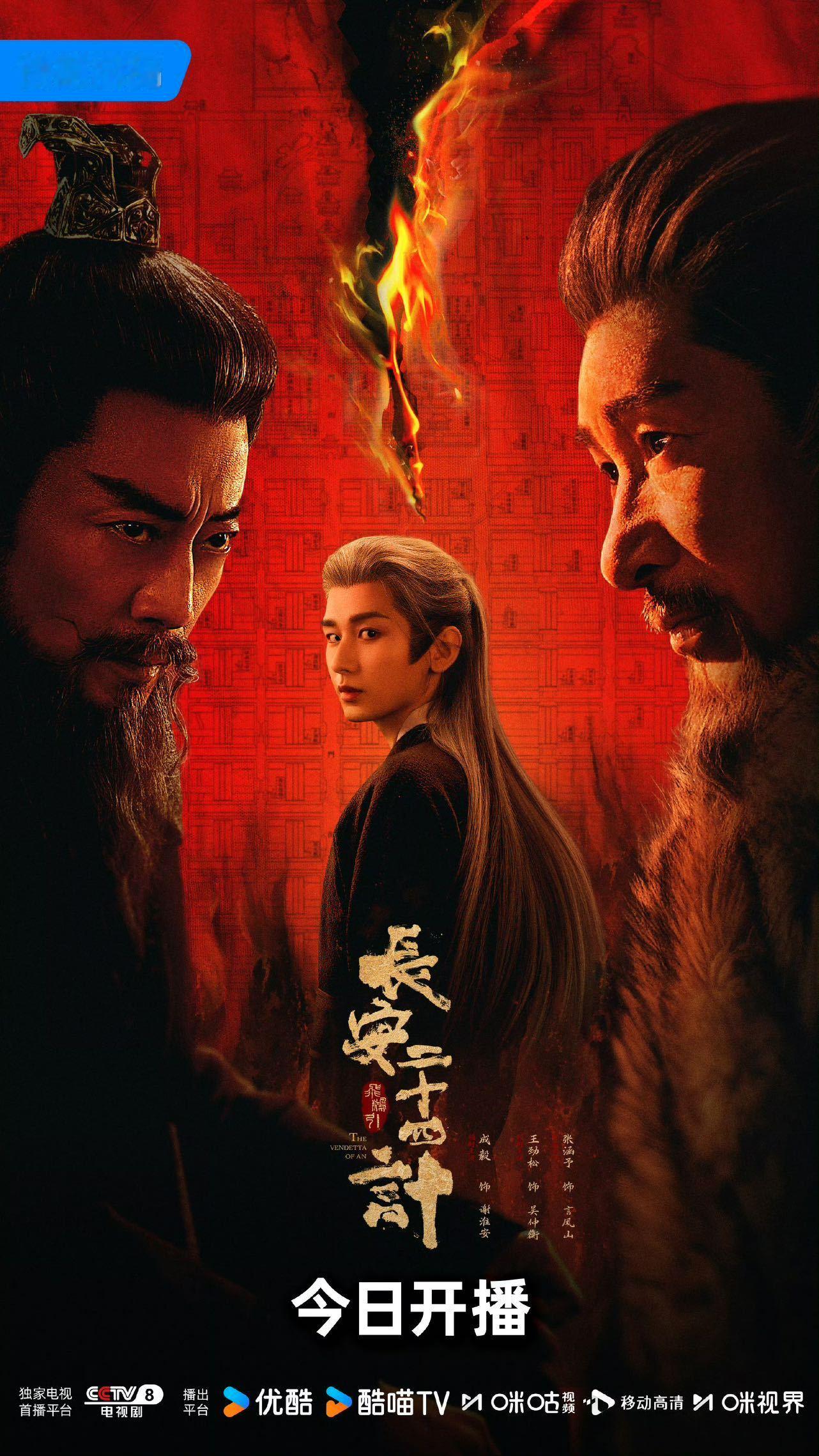 长安二十四计开播 谁懂！这种带着一身秘密回到朝堂为家族洗清冤屈复仇的权谋爽剧，完