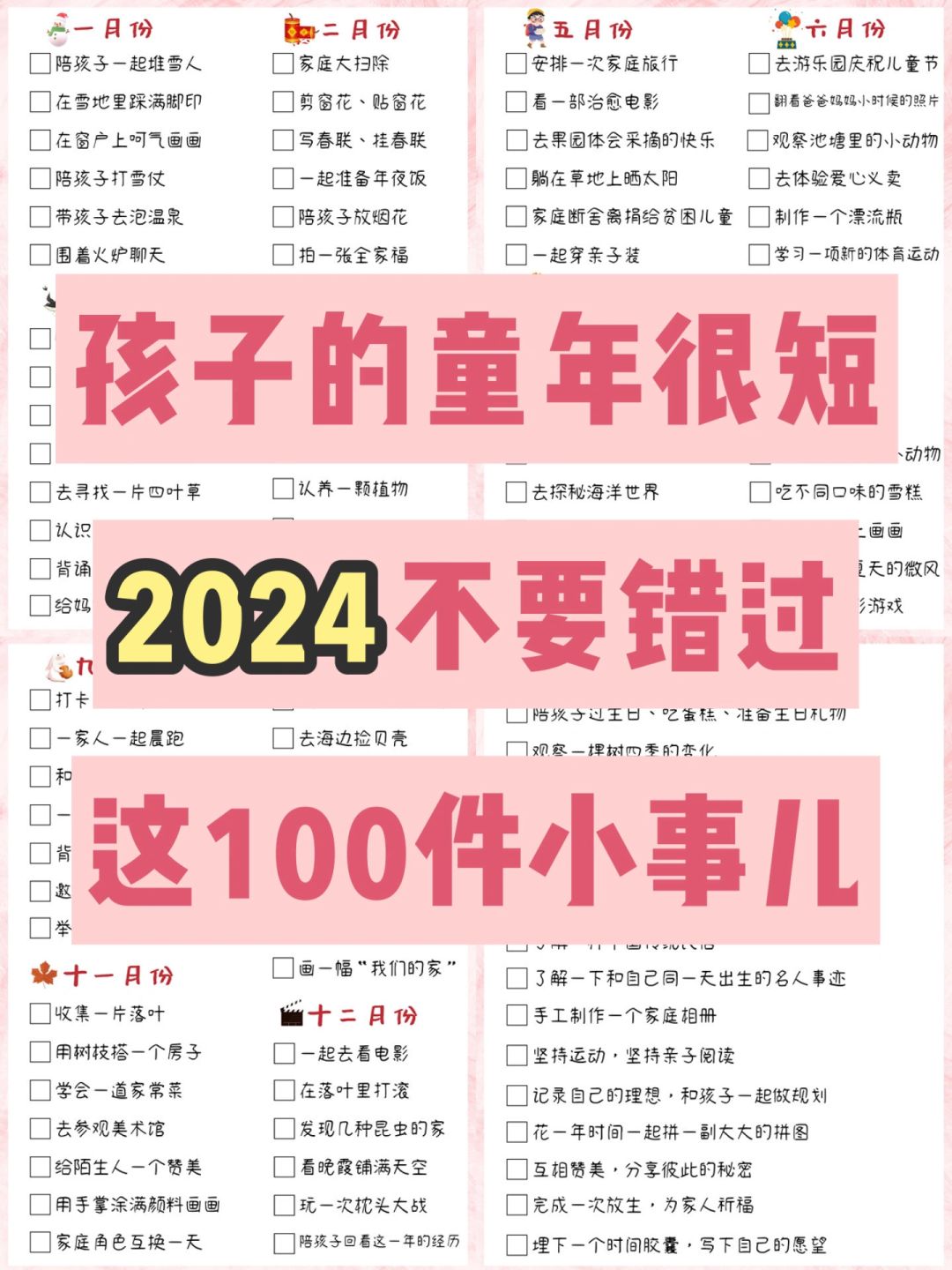 童年很短请用爱填满💕2024必做的100件小事