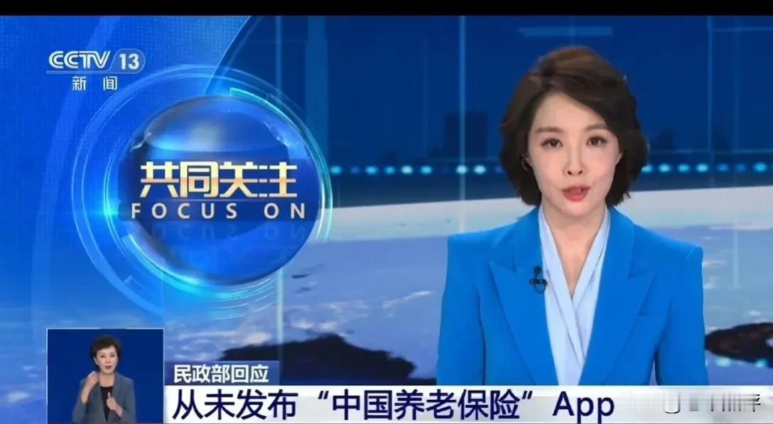 快提醒爸妈！民政部从未发布“中国养老保险”App！这个app涉嫌诈骗呀，说什么天