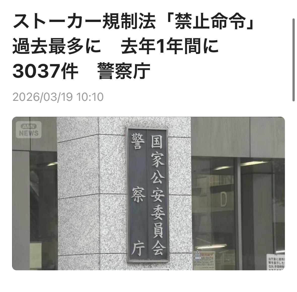 据调查，日本去年一年内依据《反跟踪骚扰法》发布的禁止骚扰等“禁止命令”数量达到3
