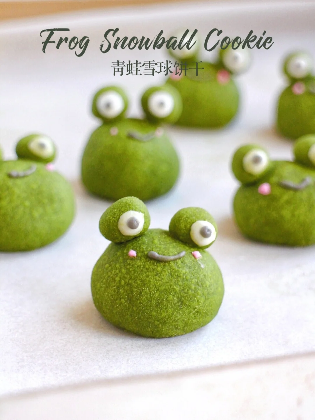 🐸入口即化❗可爱又好吃 青蛙雪球饼干