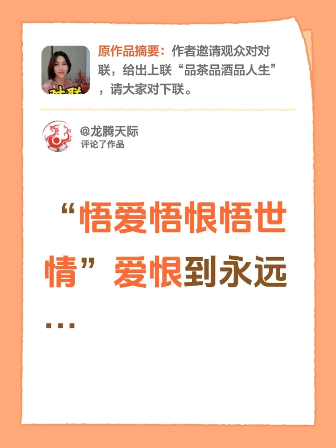 我评论了@遥知书境 的作品：“悟爱悟恨悟世情”爱恨到永远…