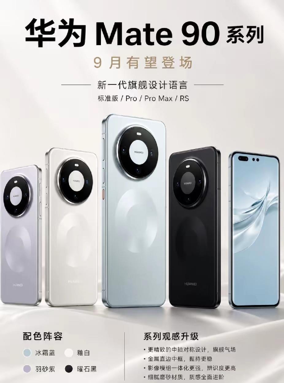 华为Mate90系列预测！麒麟2026处理器将带来王炸体验，令人期待