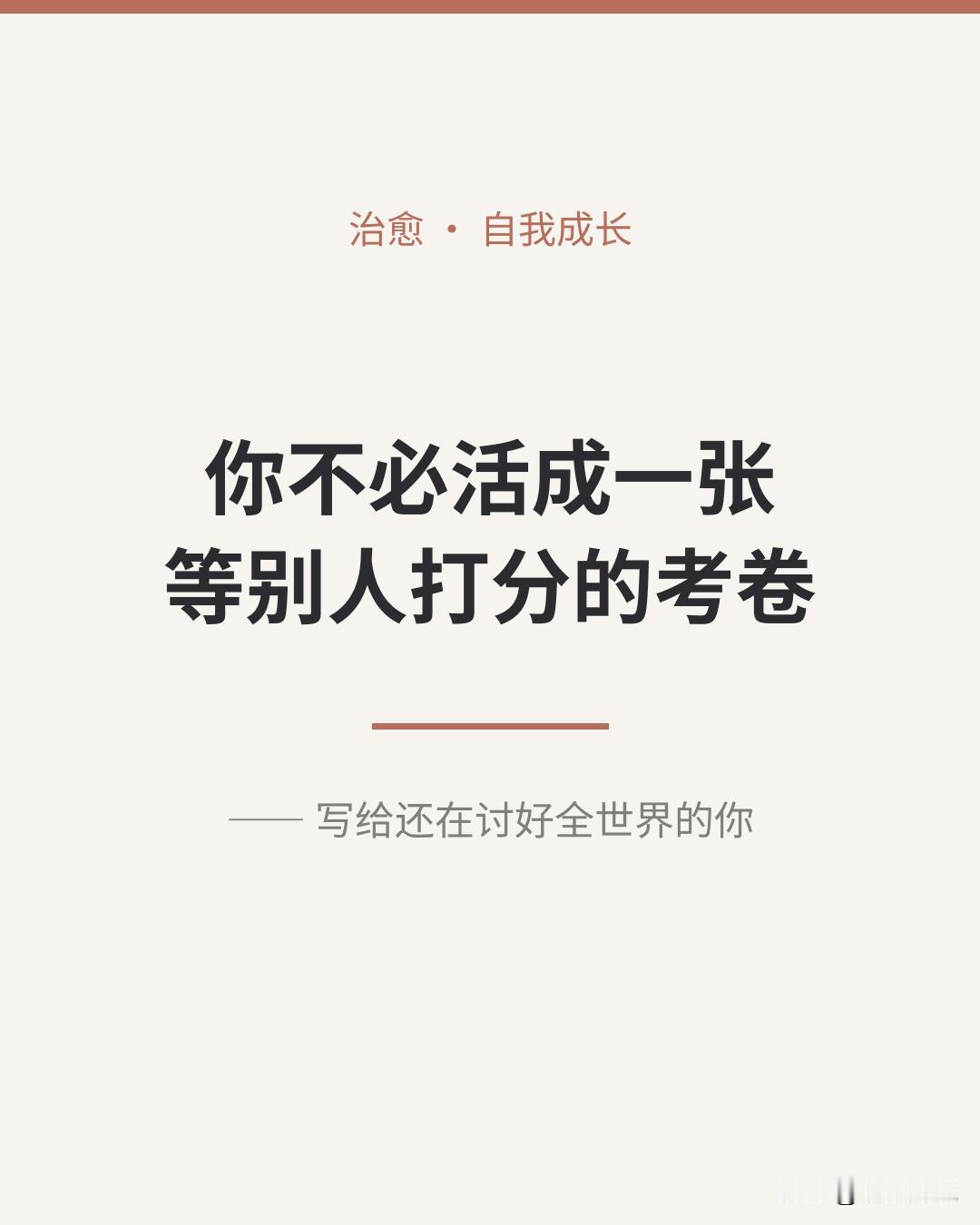 刷到一段话，瞬间被击中：
"我用了前半生去学习如何成为一个更正确、更体面、更拿得