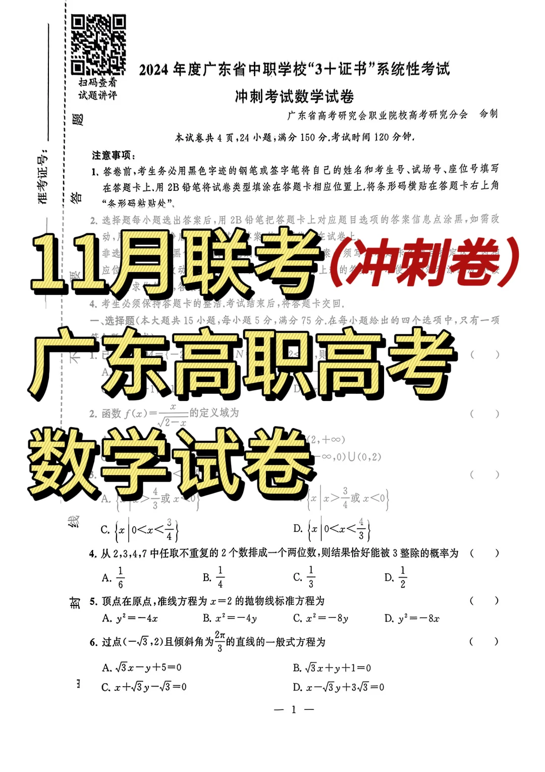 最新❗广东高职高考11月联考数学冲刺卷