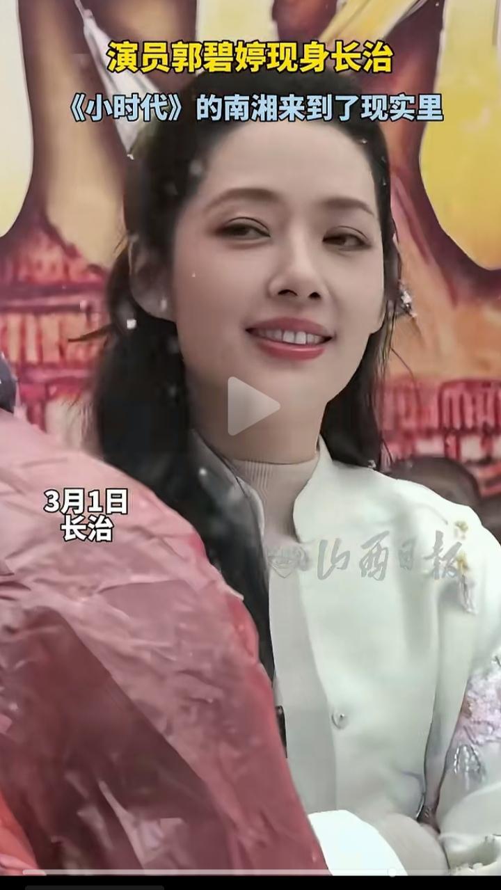 郭碧婷现身长治录元宵晚会！生图颜值抗打，亲民互动圈粉全网
 
元宵佳节临近，各大