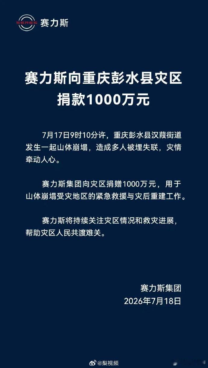 赛力斯捐赠1000万驰援重庆灾区 7月18日，赛力斯集团宣布向重庆灾区捐赠100