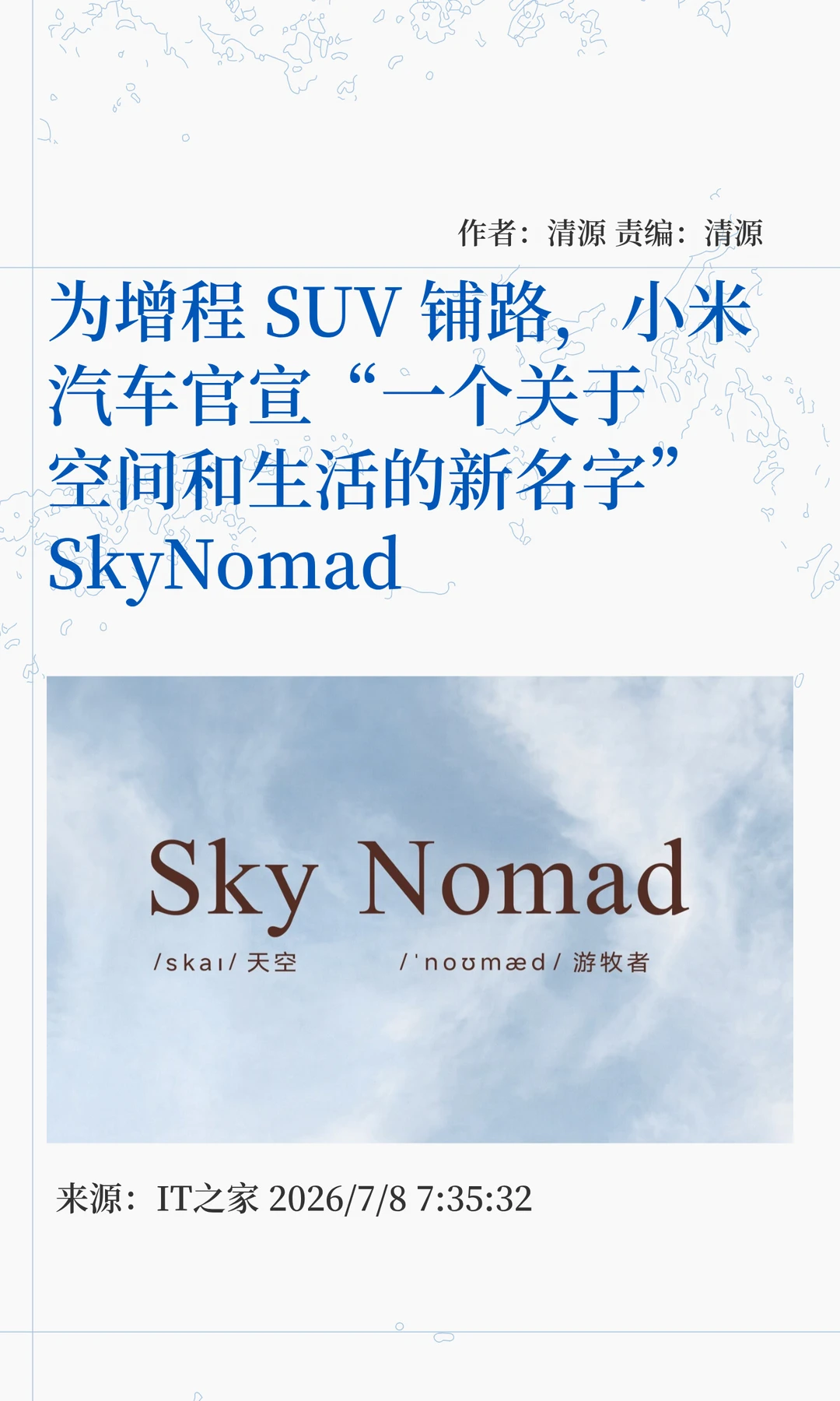 定义空间生活：小米汽车官宣新品牌SkyNomad